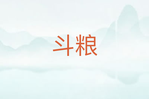 斗粮