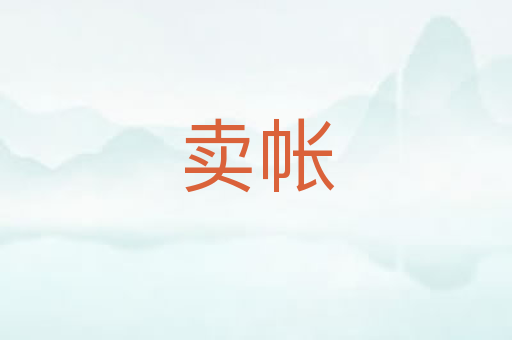 卖帐
