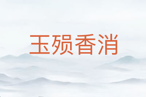 玉殒香消