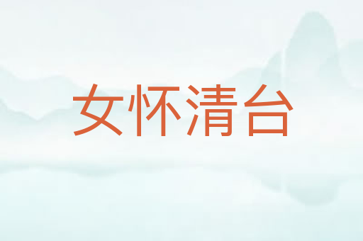 女怀清台