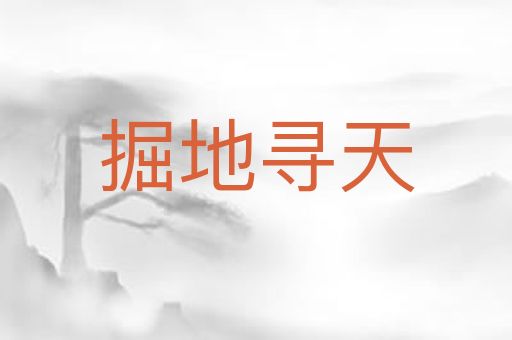 掘地寻天