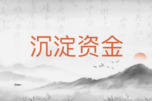 沉淀资金