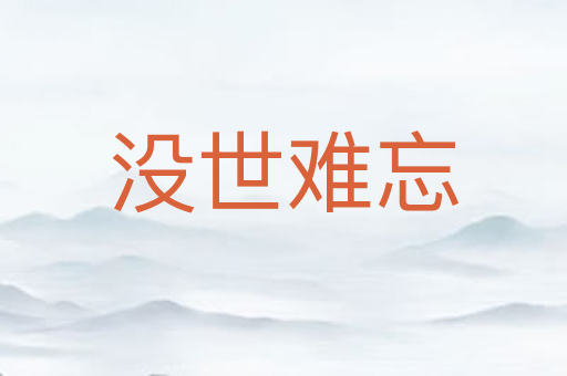 没世难忘