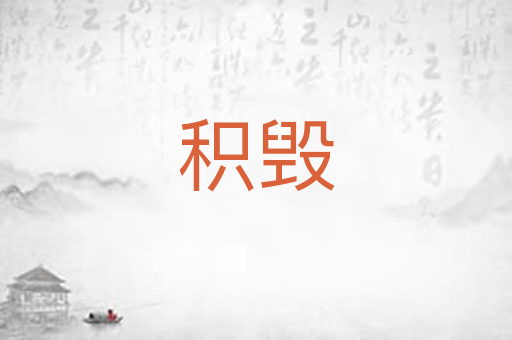 积毁