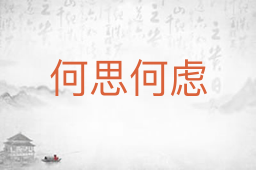 何思何虑