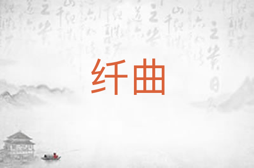 纤曲