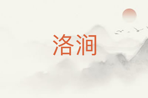 洛涧