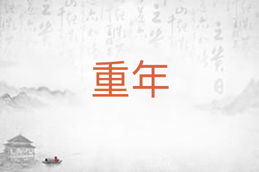 重年