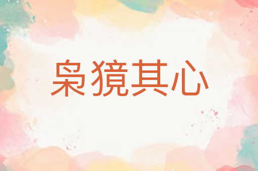 枭獍其心