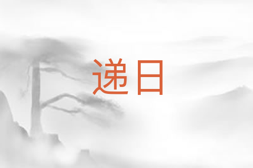 递日