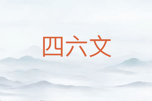 四六文