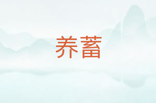 养蓄
