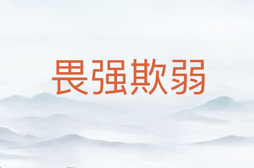 畏强欺弱