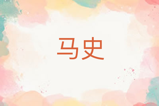 马史