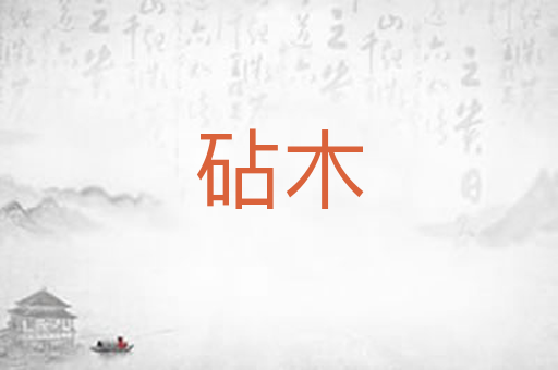 砧木