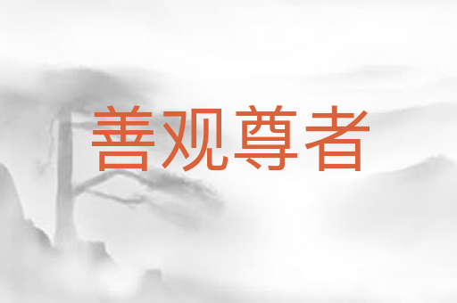 善观尊者