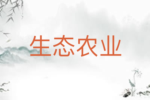 生态农业