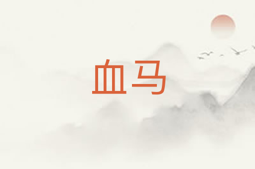 血马