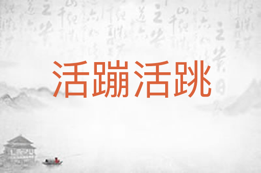 活蹦活跳