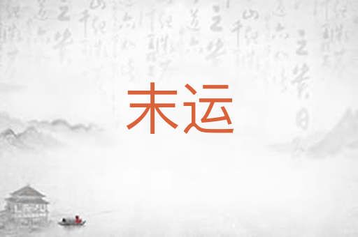 末运