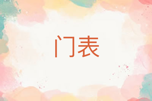 门表