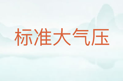 标准大气压