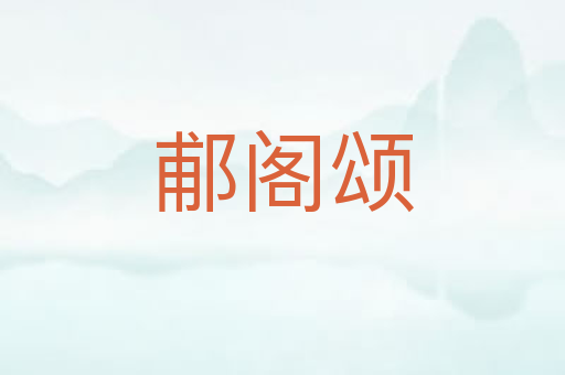 郙阁颂