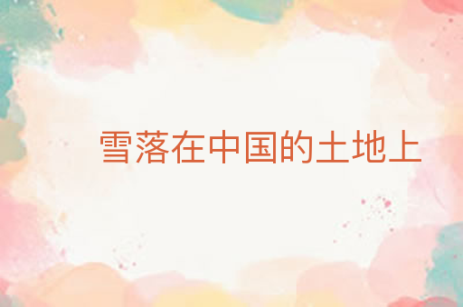 雪落在中国的土地上