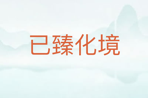 已臻化境