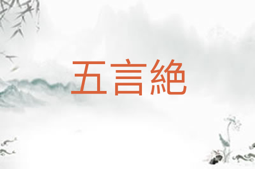 五言絶