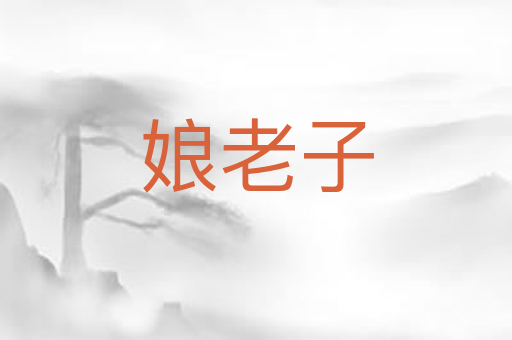 娘老子