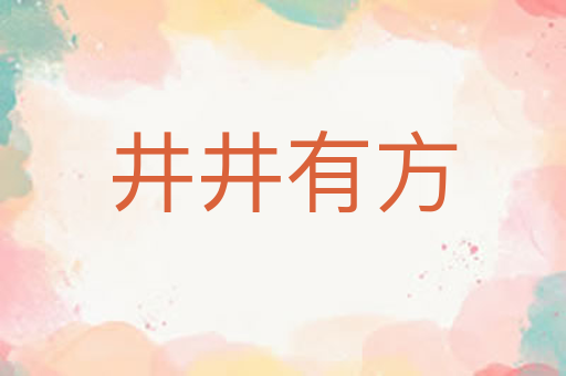 井井有方