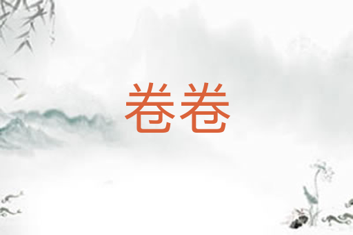 卷卷