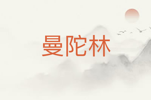 曼陀林