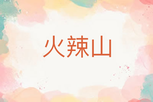 火辣山