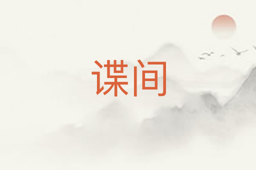谍间