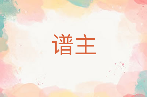 谱主