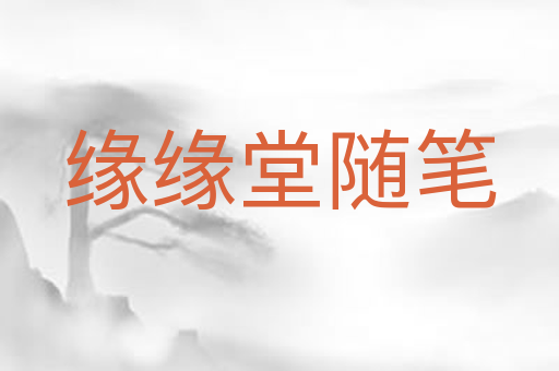 缘缘堂随笔