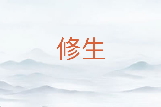 修生