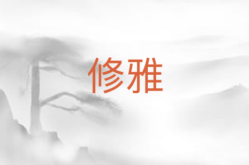 修雅