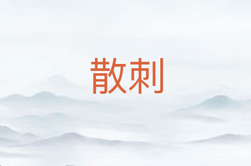 散刺