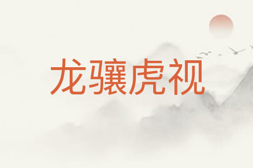 龙骧虎视