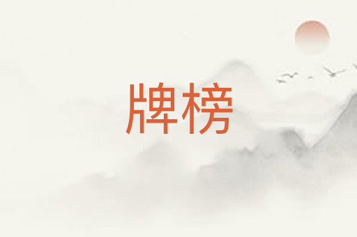 牌榜