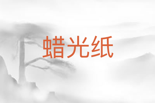 蜡光纸