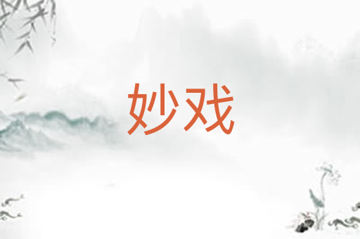 妙戏