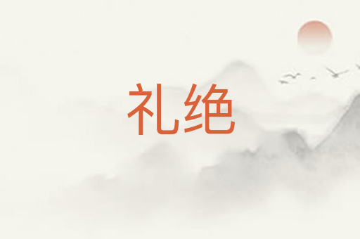 礼绝