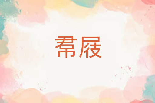 帬屐