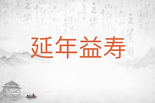 延年益寿