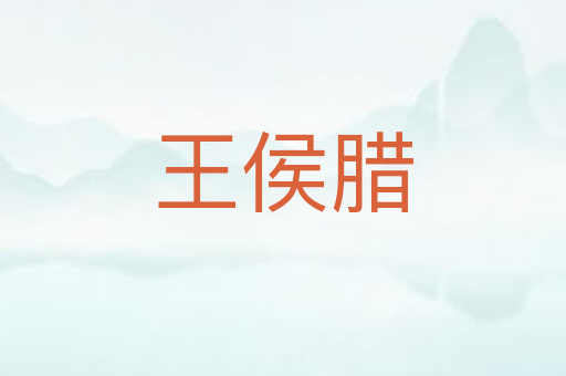 王侯腊