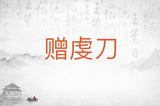 赠虔刀
